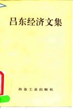 吕东经济文集
