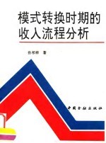 模式转换时期的收入流程分析