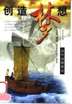 创造梦想 文化、体育社会活动产业化运作战略策划