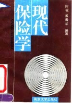 现代保险学