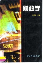 财政学