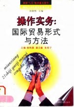 操作实务 国际贸易形式与方法
