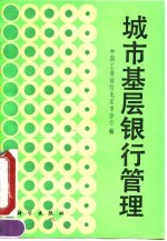 城市基层银行管理