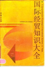 国际经贸知识大全