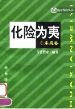 化险为夷 家庭卷