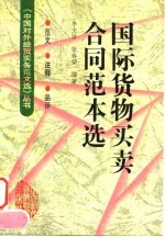 国际货物买卖合同范本选