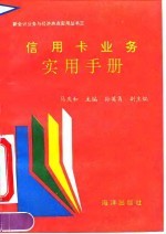 信用卡业务实用手册