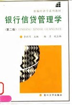 银行信贷管理学 第2版