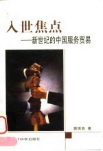 入世焦点 新世纪的中国服务贸易