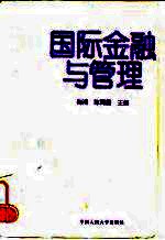 国际金融与管理