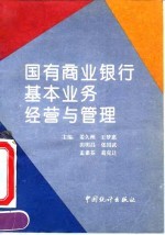 国有商业银行基本业务经营与管理