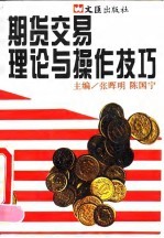 期货交易理论与操作技巧