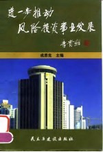 进一步推动风险投资事业发展 论文集