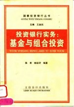 投资银行实务 基金与组合投资