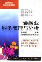 金融业财务管理与分析