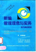 新编管理理念与实务 现代商务管理