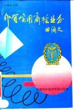 外贸实用商检业务