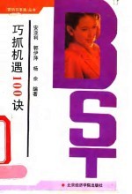 巧抓机遇100诀