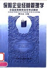 保险企业经营管理学