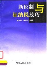 新税制与征纳税技巧