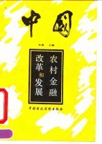 中国:农村金融改革和发展