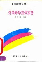 外商来华投资实务