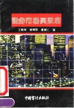 证券市场与政府