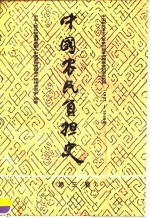 中国农民负担史 第3卷 中国新民主主义革命时期革命根据地的农民负担 1927-1949