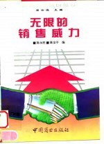 无限的销售威力
