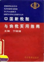 中国新税制与纳税实用指南