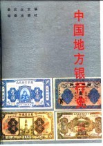 中国地方银行史