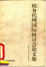 1994税务代理国际研讨会论文集