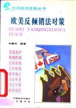 欧美反倾销法对策