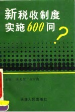 新税收制度实施600问
