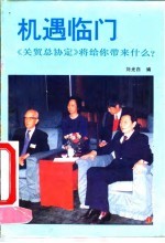 机遇临门 《关贸总协定》将给你带来什么?