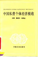 中国私营个体经济税收