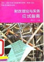 财政理论与实务应试指南