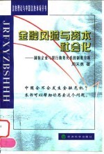 金融风险与资本社会化 国有企业与银行债务关系的制度分析
