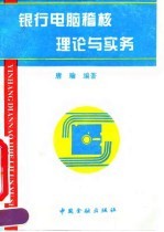 银行电脑稽核理论与实务