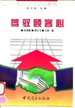 驾驭顾客心