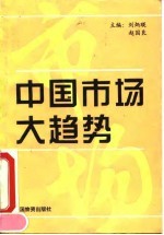 中国市场大趋势