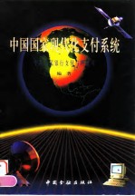 中国国家现代化支付系统