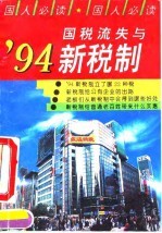 国税流失与'94新税制