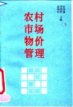农村市场物价管理