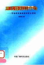 用数据解读市场 市场调查的数据分析与案例