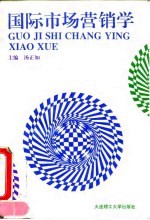 国际市场营销学