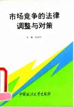 市场竞争的法律调整与对策