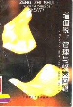 增值税:管理与政策问题