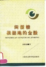 闽浙赣根据地的金融