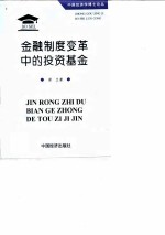 金融制度变革中的投资基金